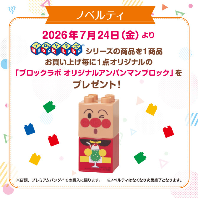 オリジナル「ブロックラボ」プレゼントキャンペーン｜グッズ＆サービス
