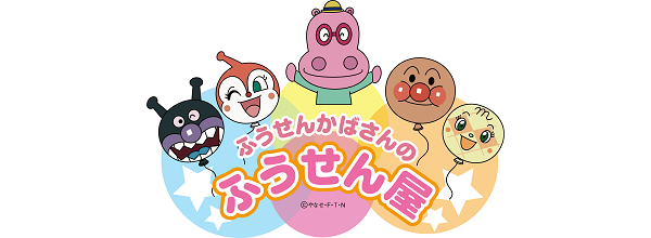 ふうせんかばさんのふうせん屋 グッズ サービス 名古屋アンパンマンこどもミュージアム パーク ふうせんかばさんのふうせん屋 グッズ サービス 名古屋アンパンマンこどもミュージアム パーク
