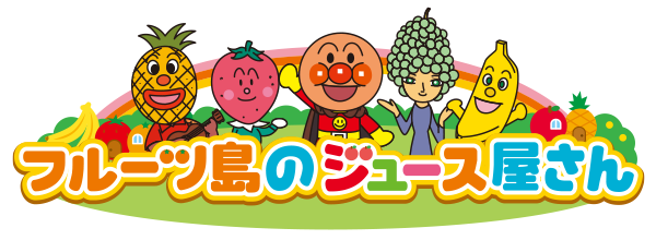 フルーツ島のジュース屋さん